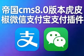 帝国CMS 8.0版本虎皮椒微信支付宝支付插件