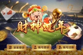 蒙特系列新版财神过年