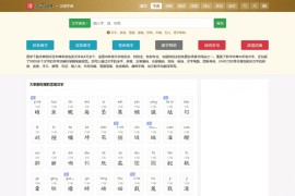 帝国cms养站神器，国学程序，字典，词典，组词，成语，诗文，名句，造句，单词，名言，歇后语，谜语，对联，古籍