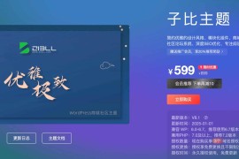 2025最新子比主题源码zibll-V8.1(含教程) | 子比主题8.1开心版过授权