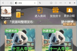 h5棋牌新大圣熊猫房卡大厅+搭建教程