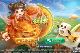 七星棋牌湖北地区,全网独家首发七星湖北麻将扑克字牌房卡端44子游戏+亲友圈房卡模式+双端