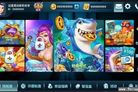 纯源码专业打鱼电玩2D捕鱼Cocos2dx开发源代码非组件附带视频教程