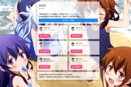 二次元网站导航_网站发布页HTML源码