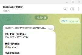 python版本trx闪兑TG机器人源码/Telegram机器人源码/带视频搭建教程